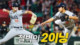 [한화 vs SSG](8,9회 노컷)한화 미래 정우주, 김서현, 한화 류현진의 110승을 지킨 철벽의 2이닝 | 4.17 | #크보모먼트 BY 삼진제약 | 야구 하이라이트