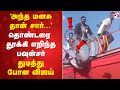 Vijay Shocked TVK Maanadu Madurai தொண்டரை தூக்கி எறிந்த பவ