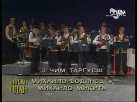 Z ČIM TARGUJEŠ -- Mihajlo BODJANEC i Mihajlo MIKITA