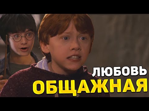 ГАРРИ и РЫЖИЙ УГОДНИК в ОБЩАГЕ | Переозвучка Гарри Поттера