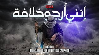 Download lagu Inni Arju Khilafah - Arabic Nasheed | انني ارجو خلافة - اناشيد جديدة - Nidaa Digital mp3