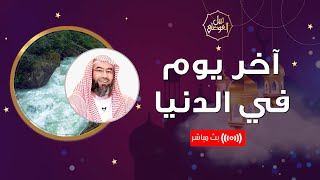 بث مباشر | اخر يوم في الدنيا | نبيل العوضي image