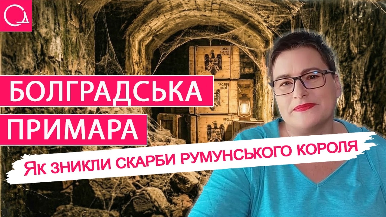 ЛЕГЕНДА БОЛГРАДА – Де шукати найбільший зниклий скарб Бесарабії