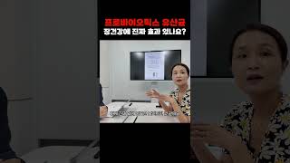 프로바이오틱스 정말 효과있을까?