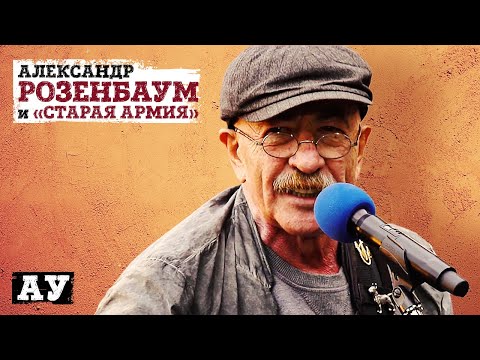 Александр Розенбаум и «Старая армия» - Ау (концерт «Накрышник», 2020)