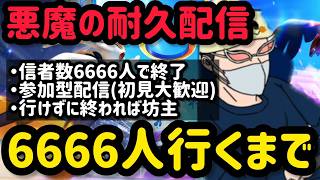 【耐久配信】6666人行っちゃいました配信【ポケモンユナイト】【縦型】