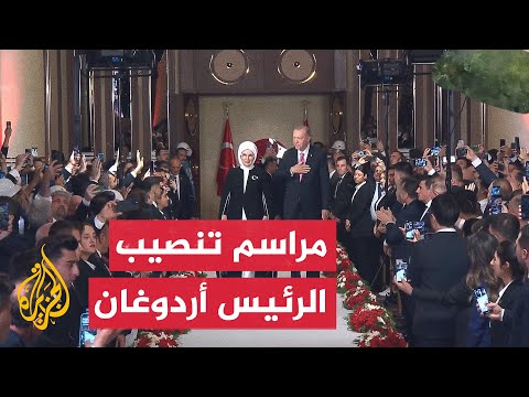 مراسم تنصيب الرئيس التركي أردوغان بالمجمع الرئاسي