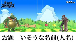 古今東西スマッシュブラザーズで語彙力が破裂した動画です。【スマブラSP】