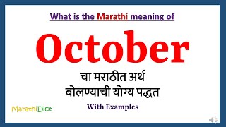 October Meaning in Marathi | October म्हणजे काय | October in Marathi Dictionary |