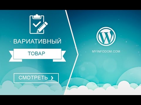 Вариативный товар woocommerce. Как создать вариативный товар в woocommerce
