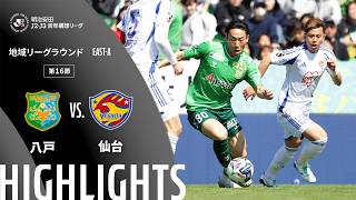 【公式】ハイライト：ヴァンラーレ八戸vsベガルタ仙台 明治安田Ｊ２・Ｊ３百年構想リーグ 地域リーグラウンド EAST-Aグループ 第16節 2026/5/10