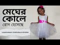 Megher Kole Rod Heseche | megher kole rod heseche  dance cover by Vaandanaa Charukala Kendra