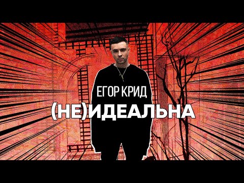 Егор Крид - (Не)идеальна