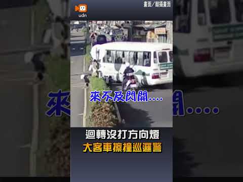 【社會】迴轉沒打方向燈 大客車擦撞巡邏警
