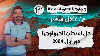 حل امتحان الجيولوجيا ثانوية عامة دور أول 2024 | امتحان الافكار الجديدة والرائعة ام معقد جدا ؟؟❤????‍♀️
