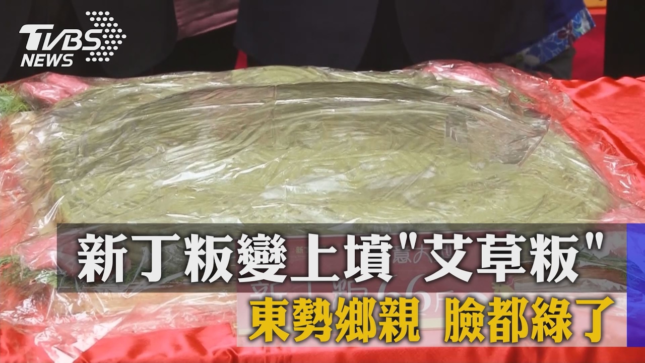新丁粄變上墳「艾草粄」　 東勢鄉親臉都綠了