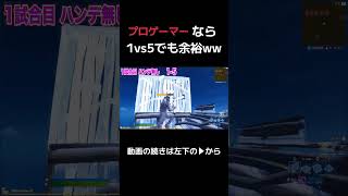【フォートナイト】プロゲーマーならキッズ5人相手しても余裕www