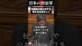財務省の税に対する考え方はおかしいのではないか？#shorts