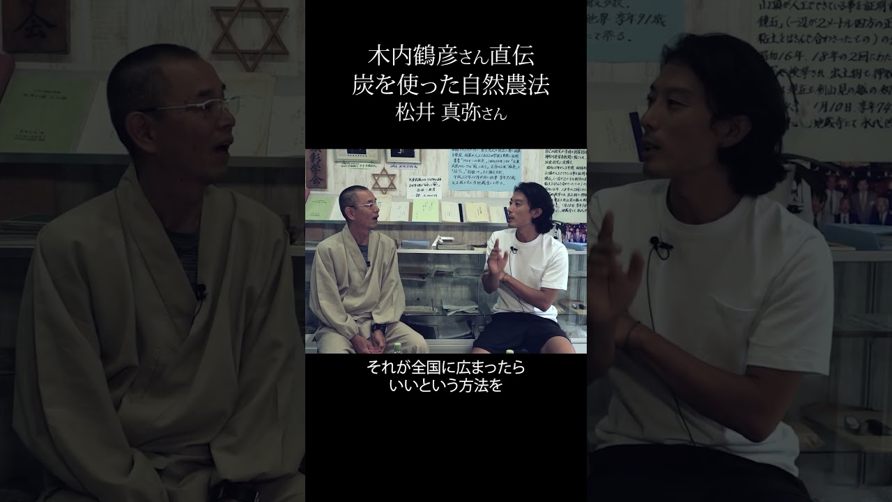 木内鶴彦さんが目指す農業の後継者#1