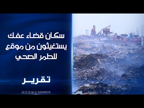 فيديو | موقع للطمر الصحي في قضاء عفك بالديوانية يتحول إلى بؤرة للأمراض الصدرية والمسرطنة