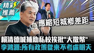 [討論]李鴻源：賴導在騙票！！！