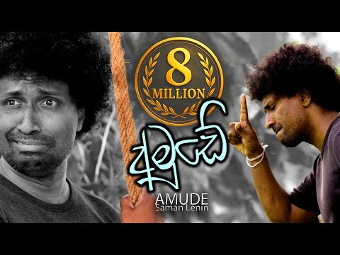 Amude 1 - අමුඩේ (වස් ගීය) - Saman Lenin (Official Video)
