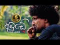 Amude 1 අමුඩේ වස් ගීය Saman Lenin Official Video