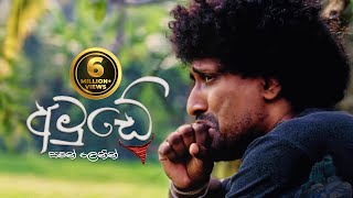 Amude 1 - අමුඩේ නොහොත් ව�