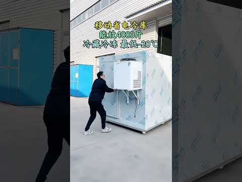13立方移动冷库，冷藏冷冻都可以，一人轻松推拉，家用电插电就OK #冷库 #制冷设备 #移动冷库 #囤货好物