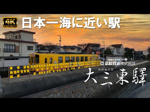 夕暮れの大三東駅（キリンレモンCMロケ地「上白石萌歌さん」）島原鉄道「日本一海に近い駅」