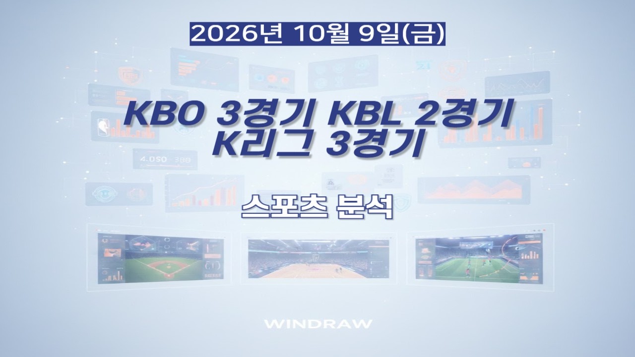 [스포츠분석]10월9일(금)KBO,KBL,K리그,국내야구,국내축구,남자농구,프리뷰,스포츠토토,프로토,윈드로우
