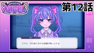 【自分の記憶は】INVERTED ANGEL 第12話【正しいか】