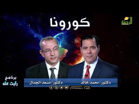 كورونا برنامج رأيت الله د/ محمد خالد أد/ مسعد الجمال