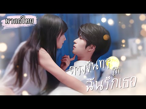 พากย์ไทย | เธอดื่มเมาย้อมใจจนสลบลงในอ้อมอก CEO หล่อหน้าใส ตื่นมาเขากลับเอ่ยปากจ้างขอเธอเป็นคู่นอน😳