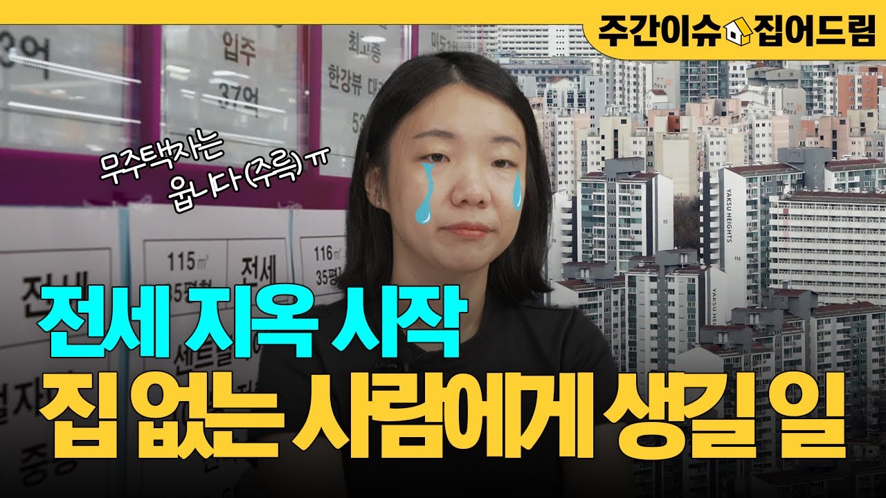 전세 실종, 앞으로 무주택들에게 생길 일｜대출규제 이후, 서울 아파트 전월세 매물 상황｜전세 지옥? 그럼 월세는 괜찮나요? NO! [주간이슈, 집어드림]