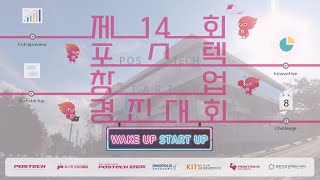 제 14회 POSTECH 창업경진대회 스케치