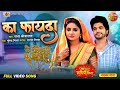 Ka Fayda Jai Vat Savitri Maiya Preeti Shukla Shubhi Sharma Bhojpuri Song 2024