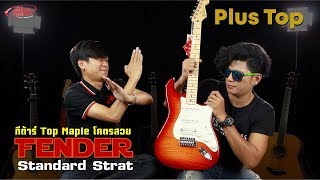 Video thumbnail for Fender Standard Strat Plus Top l กีต้าร์ Top Maple โคตรสวย ราคาถู๊กถูก by Music Arms