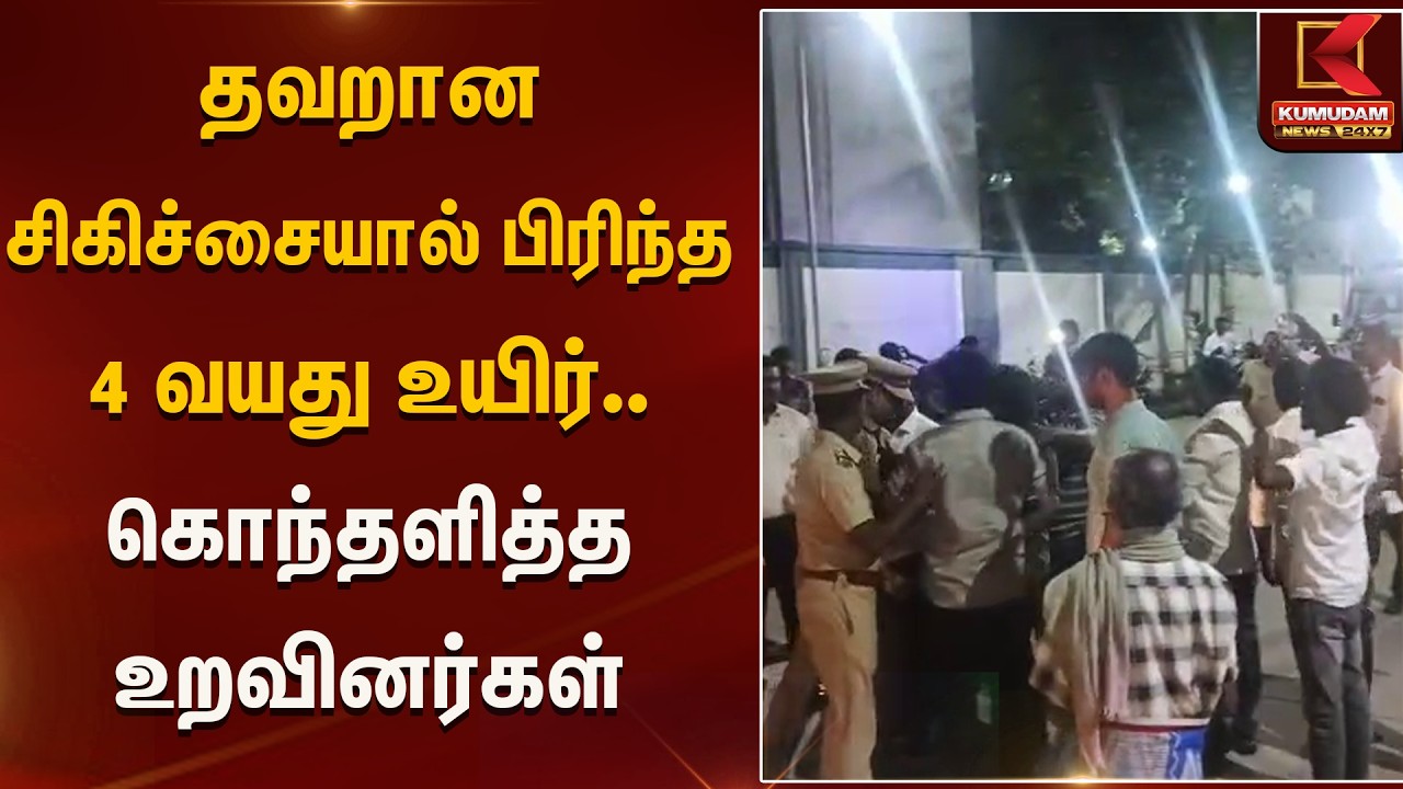 தவறான சிகிச்சையால் பிரிந்த 4 வயது உயிர்.. கொந்தளித்த உறவினர்கள் | Hospital | Kumudam News