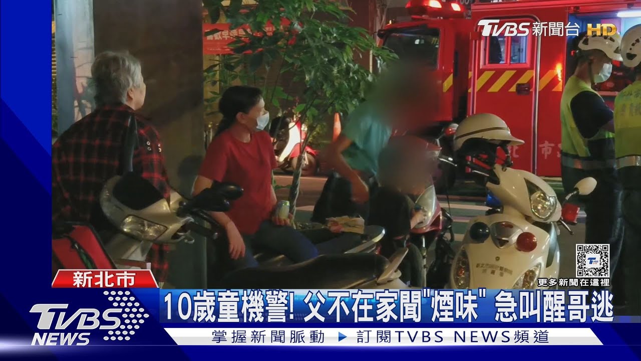 10歲童機警!父不在家聞「煙味」 急叫醒哥逃