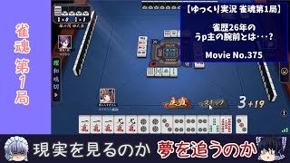 【ゆっくり実況】雀歴26年のすぎさんの腕前とは･･･?【雀魂 第1局】
