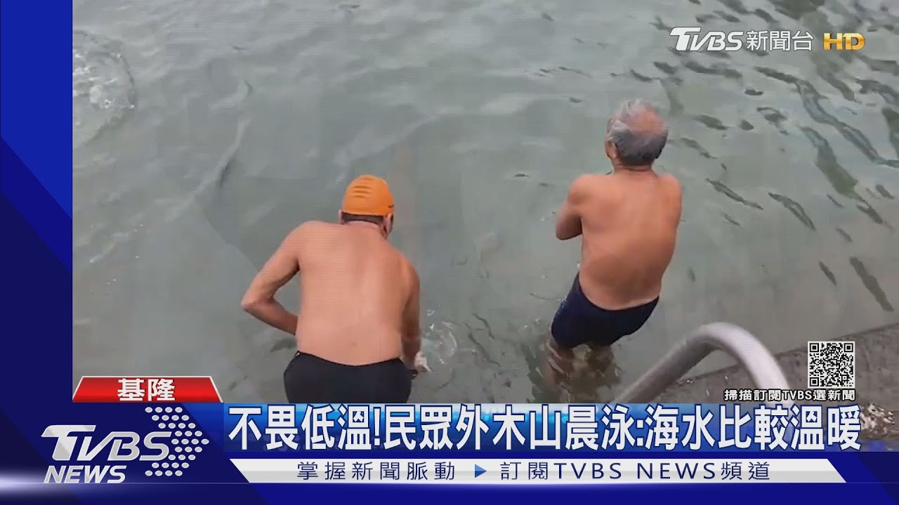 不畏低溫!民眾外木山晨泳:海水比較溫暖