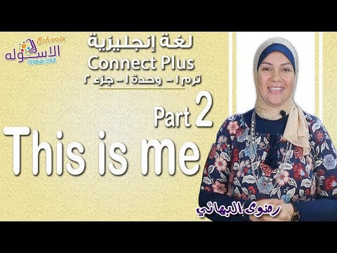 إنجليزي   Connect plus كي جي 1 | التيرم الأول 2019 | This is me | وحدة1-جزء2| الاسكوله