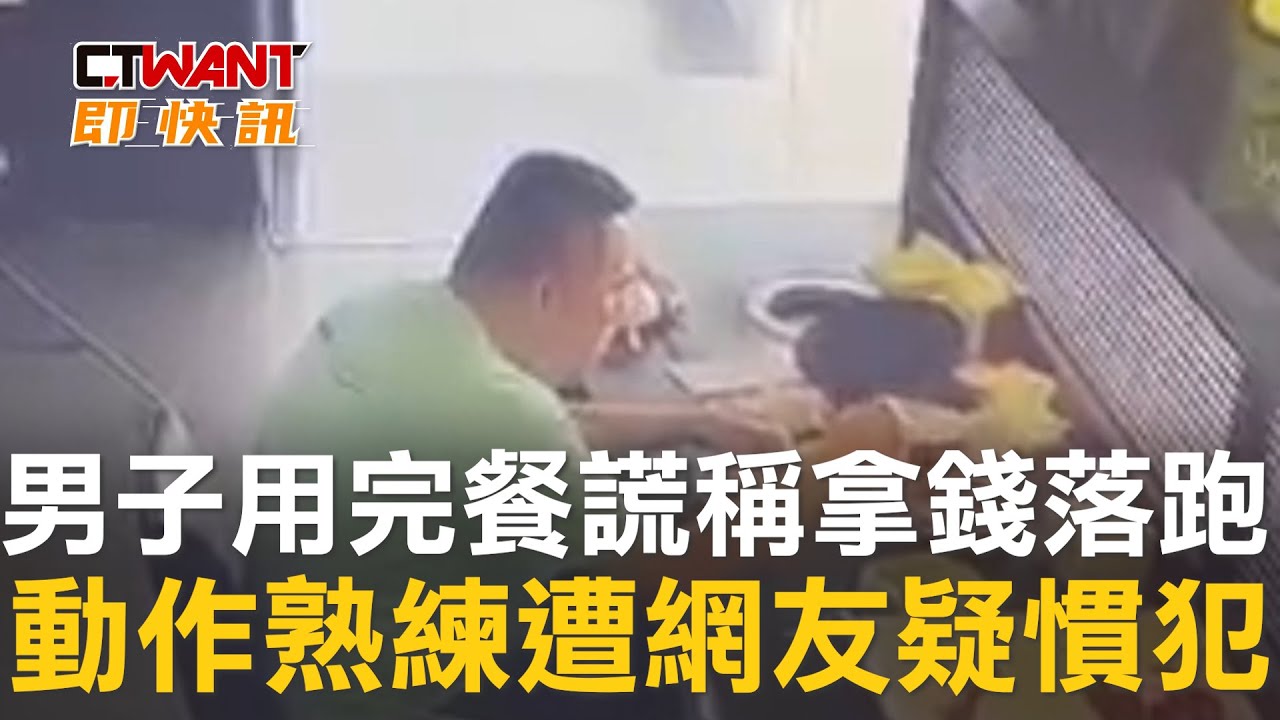 圖說-男子用完餐謊稱拿錢落跑　動作熟練遭網友疑慣犯