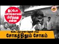 கானா ஜெகன் பாடிய சோகத்திலும் சோகம் இ�