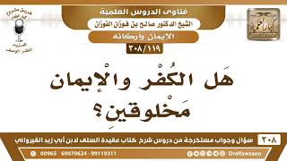 [119 -308] هل الكفر والإيمان مخلوقان؟ - الشيخ صالح الفوزان image