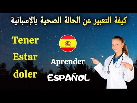 تعلم كيفية التعبير عن الحالة الصحية بالإسبانية مع أهم الأفعال و الأمثلة