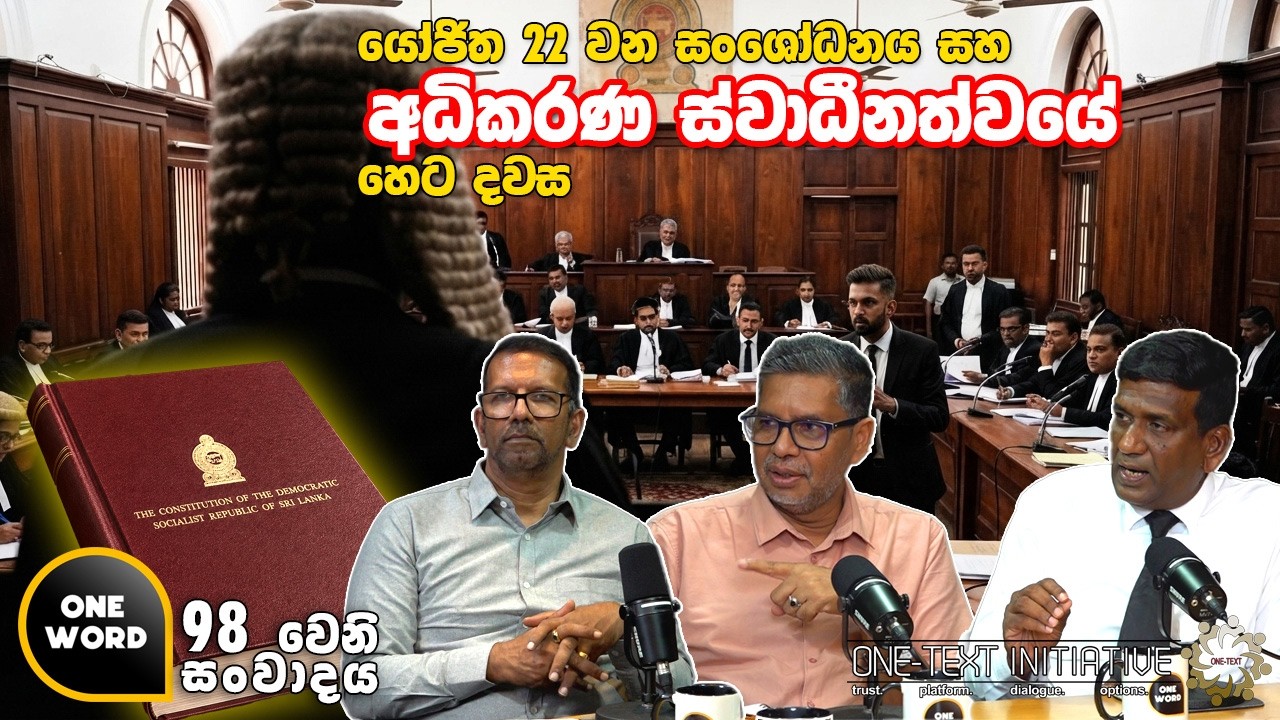යෝජිත 22 වන සංශෝධනය සහ අධිකරණ ස්වාධීනත්වයේ හෙට දවස | Ep 98