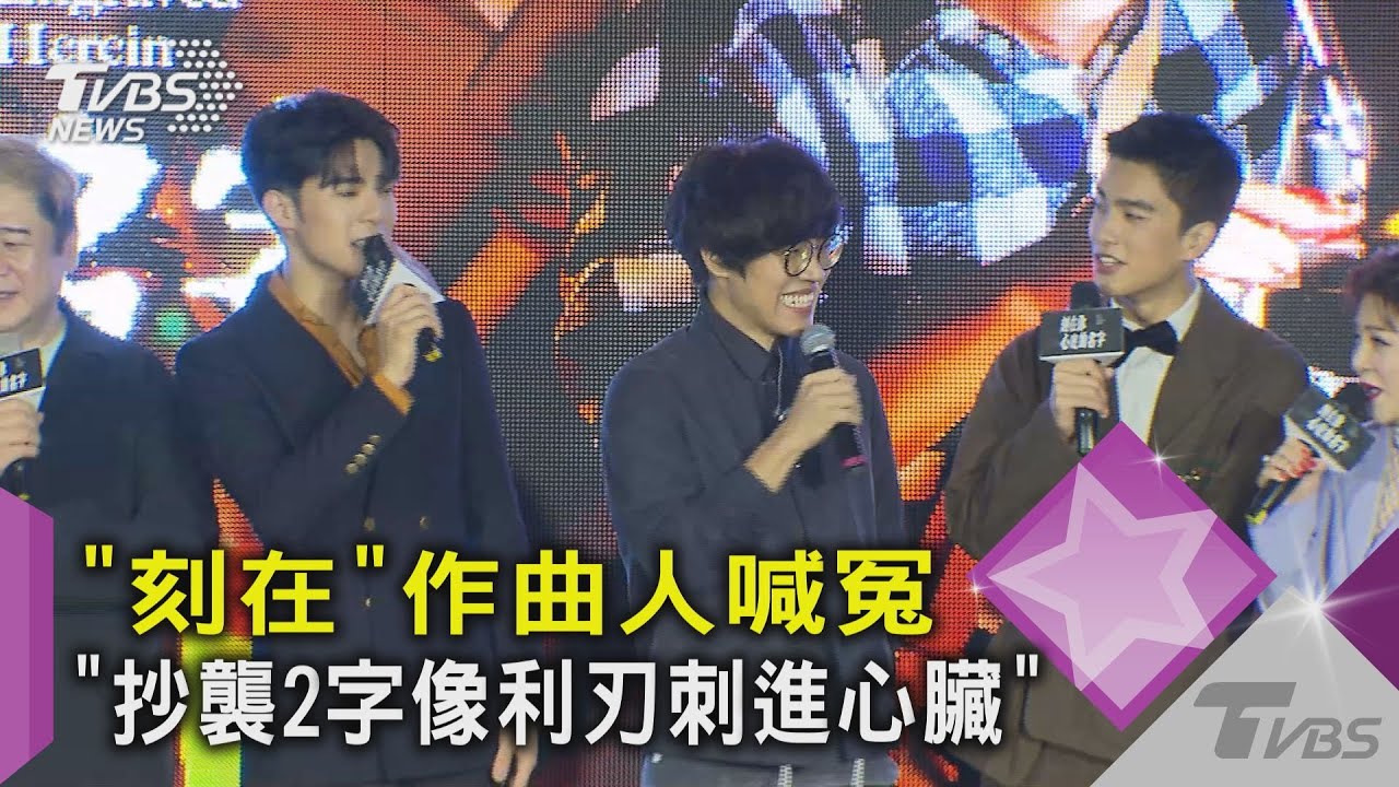 《刻在》作曲人喊冤:抄襲2字像利刃刺心臟 金馬、文化部回應了