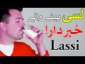 Lassi Pena Wale Ye Video Zaror Dekhin | Mehrban Ali #lassi